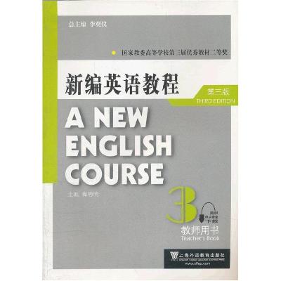 正版新书]新编英语教程3(教师用书)(第3版)梅德明,李观仪