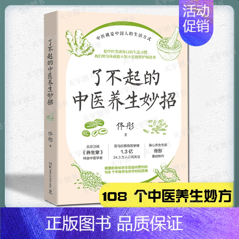 [正版] 了不起的中医养生妙招 佟彤 中医就是中国人的生活方式湿胖美容养颜保养养生妙招108个中医养生妙方把中医变成