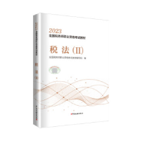 正版新书]税法(2)全国税务师职业资格考试教材编写组 编97875678