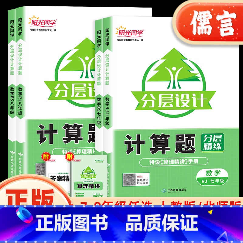 计算题 全一册[人教版] 七年级/初中一年级 [正版]分层设计七八年级初中数学计算题强化训练上册下册人教版北师大版初一初