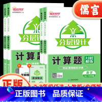 计算题 全一册[人教版] 七年级/初中一年级 [正版]分层设计七八年级初中数学计算题强化训练上册下册人教版北师大版初一初