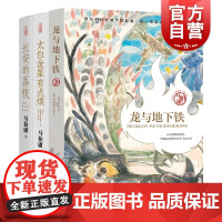 马伯庸精选“长安新鲜事”套装(全三册):长安的荔枝+太白金星有点烦+龙与地下铁 长安十二时辰显微镜下的大明 历史短小说书
