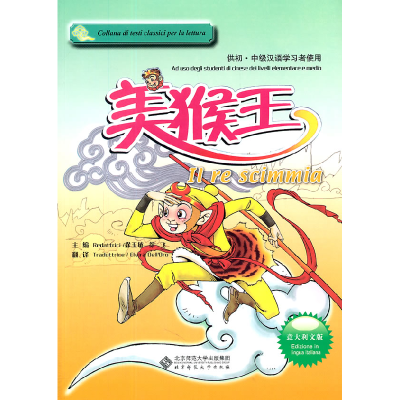 正版新书]美猴王-意大利版-含光盘徐玉敏9787303124992