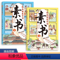 [全2册]素书 [正版]漫画智慧奇书素书2册 小学生儿童素书漫画版适合5-15岁解读成功国学智慧书籍黄石公著原版原文全集
