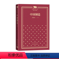 中国制造新中国70年70部长篇小说典藏周梅森中国制造人民的名义人民文学出版社 [正版]中国制造新中国70年70部长篇小说