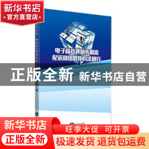 正版 电子商务环境下物流配送网络优化方法研究 刘静 知识产权出