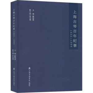 [M]上海古琴百年纪事 1855-1999-9787556604463