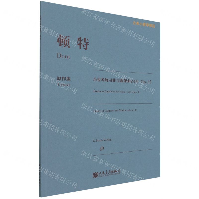 [N]顿特小提琴练习曲与随想曲24首(Op.35原作版)/古典小提琴博览-9787103061695