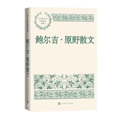 [N]鲍尔吉·原野散文/中国现当代名家散文典藏-9787020163533