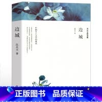 边城 [正版]乡土中国费孝通红楼梦原著完整版高中生必读配套阅读 堂吉诃德老人与海茶馆老舍一二三年级语文选修名著无删减上下