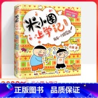[三年级]我有一个跟屁虫 [正版]上学记二年级一年级三年级四年级全套校园爆笑漫画故事 2022注音版套装 小学生阅读课外
