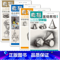 [正版]素描基础教程人物石膏几何体风景静物结构高考艺考铅笔画手绘自学零基础绘画画画本教程书临摹写生速写美术素描书入门教科