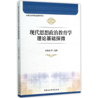 [M]现代思想政治教育学理论基础探微-9787516167878