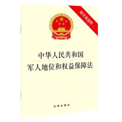 [N]中华人民共和国军人地位和权益保障法(附草案说明)-9787519756727