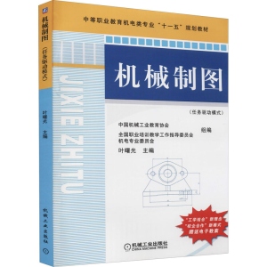 [M]机械制图(任务驱动模式) 叶曙光 编 -9787111245179