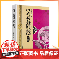 正版 周易参同契解读 王振山/著 道教书籍道教经书道家书籍道家经书道家气功道家养生道家经典道教书
