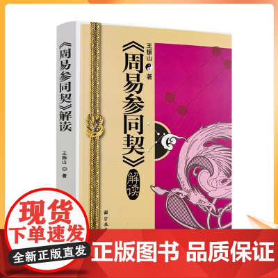 正版 周易参同契解读 王振山/著 道教书籍道教经书道家书籍道家经书道家气功道家养生道家经典道教书