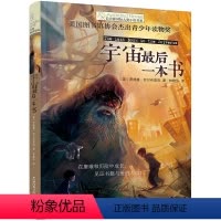 宇宙最后一本书 [正版]宇宙后一本书/长青藤国际大奖小说书系 小学生课外阅读图画书 五六年级课外阅读书 儿童读物故事书