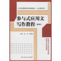 正版新书]参与式应用文写作教程(第2版)朱萍9787300193588