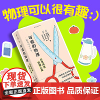 可爱的物理 : 日常用具原理之美 一本奇特又简单、颜值超高的物理入门书/像欣赏音乐和绘画一样欣赏物理