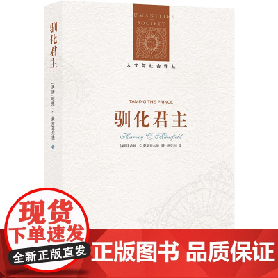 人文与社会译丛 驯化君主 哈维·C.曼斯菲尔德 著 政治