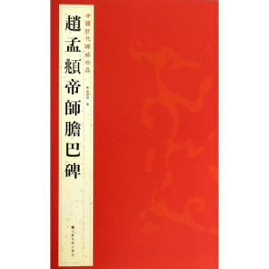 [M]赵孟頫帝师胆巴碑-9787534467813