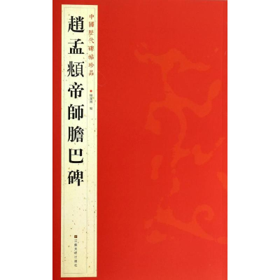 [M]赵孟頫帝师胆巴碑-9787534467813