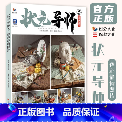 状元导师5色彩静物照片 [正版]状元导师5色彩静物照片 2024烈公文化庞宇韬陈燕生