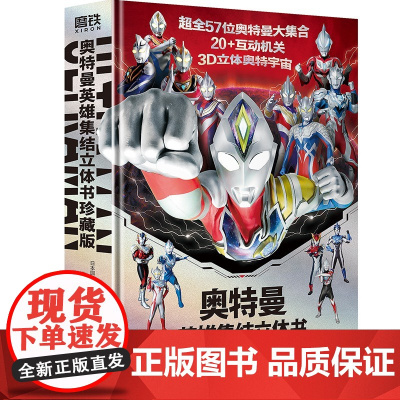 奥特曼英雄集结立体书:珍藏版