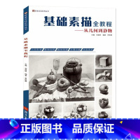 [正版]基础素描全教程从几何到静物 2018青美文化 贾维颢单体组合素描结构明暗静物几何形体基础入门临摹范本高艺联考美术