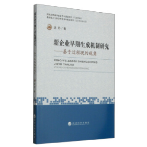 正版新书]新企业早期生成机制研究-基于过程观的视角龙丹9787514