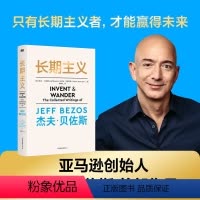 [正版]长期主义 杰夫·贝佐斯首部作品 55年人生阅历+23封致股东的信 深度阐述贝佐斯的人生信条 思维模式 经营哲学