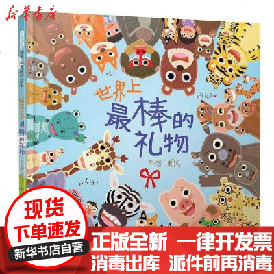 新华书店-正版启发精选华语原创很好绘本•世界上最棒的礼物无北京联合出版社9787559633507书籍