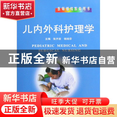 正版 儿内外科护理学(医师继续教育用书)(精) 张齐放//钱培芬 世