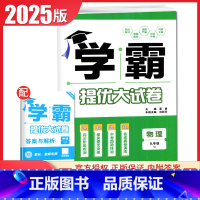 [九年级全一册]物理 苏科版 九年级/初中三年级 [正版]2025初中学霸提优大试卷七八九年级语文数学英语物理化学上册下