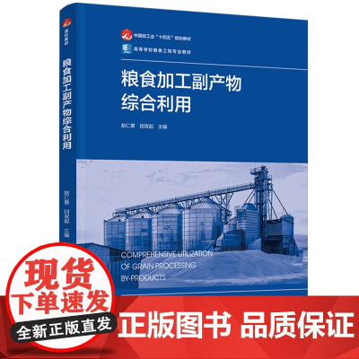 教材-粮食加工副产物综合利用中国轻工业十四五规划教材高等学校粮食工程专业教材赵仁勇田双起2025年3月印1版1印次978