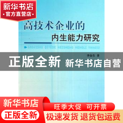 正版 高技术企业的内生能力研究 李金生著 人民出版社 9787010096
