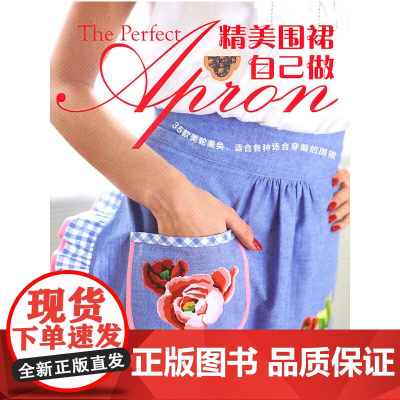 精美围裙自己做(35款美轮美奂、适合各种场合穿戴的围裙,精美的插图 罗布·莫瑞特 河南科学技术出版社 正版书籍