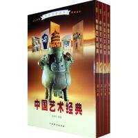 正版新书]中国艺术经典(全4卷)陈晓丹9787104030317