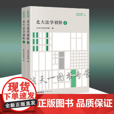 2021年 2册 北大法学初阶·壹贰套装 北京大学法学院编 法律出版社