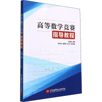 正版新书]高等数学竞赛指导教程刘启明9787512437463