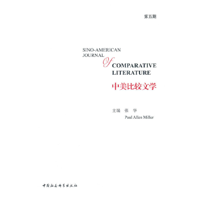 醉染图书中美比较文学(第五期)9787520388825