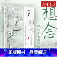 想念,往往不是刻意的 [正版]想念 往往不是刻意的 沈从文 著 中国近代随笔文学 书店图书籍 时代文艺出版社