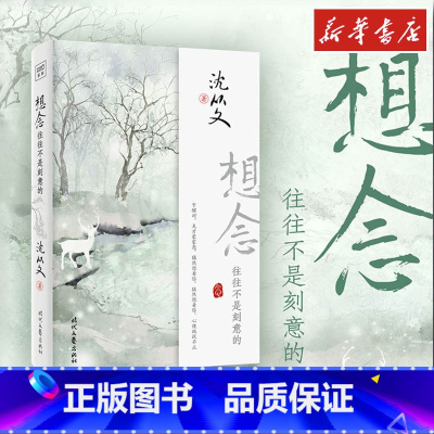 想念,往往不是刻意的 [正版]想念 往往不是刻意的 沈从文 著 中国近代随笔文学 书店图书籍 时代文艺出版社