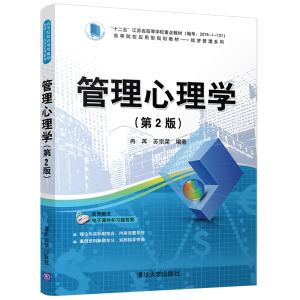 正版新书]管理心理学(第2版)冉苒 苏宗荣 编著9787302490197