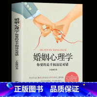 [正版]婚姻心理学你要的是幸福还是对错两性心理学恋爱心理学 两性心理学指导手册说话心理分析书书籍恋爱婚姻单身失恋婚