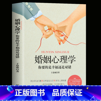 [正版]婚姻心理学你要的是幸福还是对错两性心理学恋爱心理学 两性心理学指导手册说话心理分析书书籍恋爱婚姻单身失恋婚