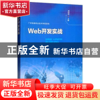 正版 Web开发实战 刘国成主编 广东高等教育出版社 9787536163072