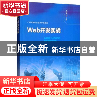 正版 Web开发实战 刘国成主编 广东高等教育出版社 9787536163072
