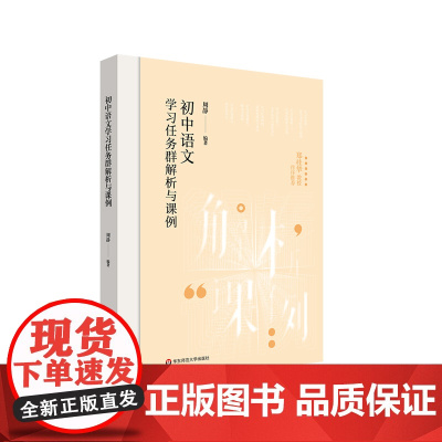 初中语文学习任务群解析与课例 学习任务群 中小学语文教育 周静 华东师范大学出版社